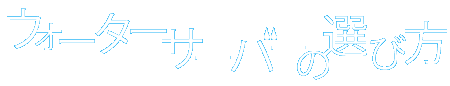 ウォーターサーバーの選び方